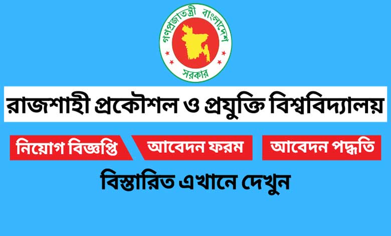 Rajshahi University of Engineering & Technology Job Circular 2022