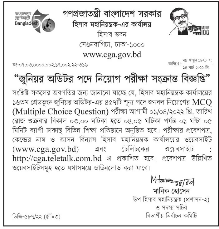 হিসাব মহানিয়ন্ত্রকের কার্যালয় নিয়োগ বিজ্ঞপ্তি ২০২২