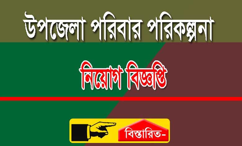 উপজেলা পরিবার পরিকল্পনা নিয়োগ বিজ্ঞপ্তি ২০২২
