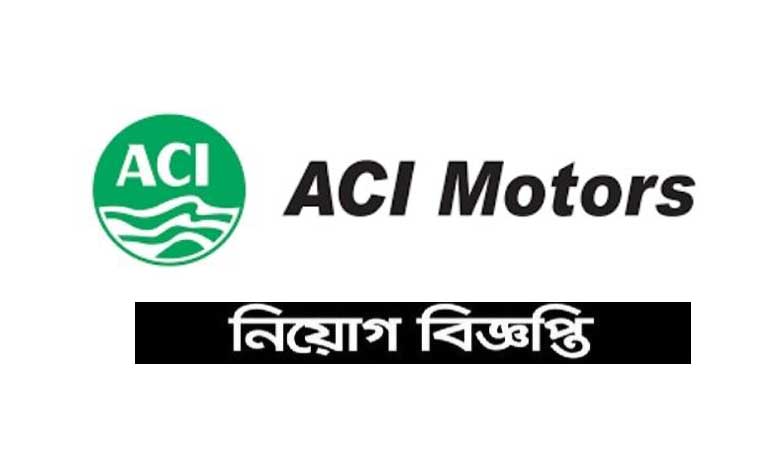 এসিআই মোটরস লিমিটেড নিয়োগ বিজ্ঞপ্তি ২০২২