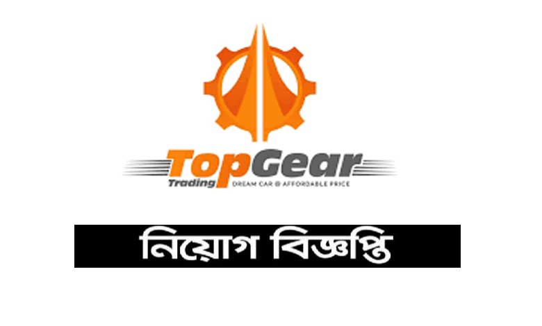 টপগিয়ার ট্রেডিং নিয়োগ বিজ্ঞপ্তি ২০২২