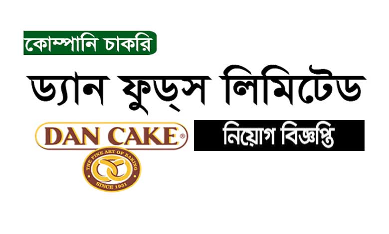 ড্যান ফুডস লিমিটেড নিয়োগ বিজ্ঞপ্তি ২০২২