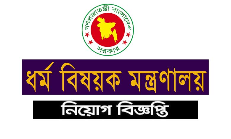 ধর্ম বিষয়ক মন্ত্রণালয় নিয়োগ বিজ্ঞপ্তি ২০২২