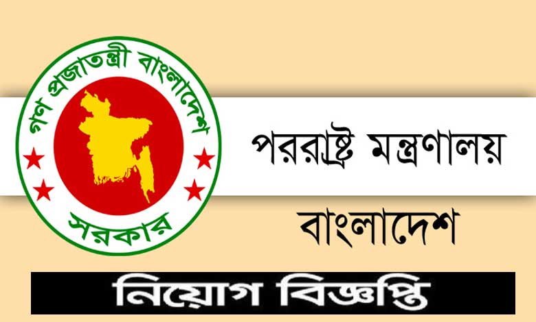 পররাষ্ট্র মন্ত্রণালয় নিয়োগ বিজ্ঞপ্তি ২০২২