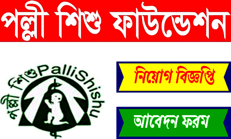 Palli Shishu Foundation of Bangladesh Job Circular 2022