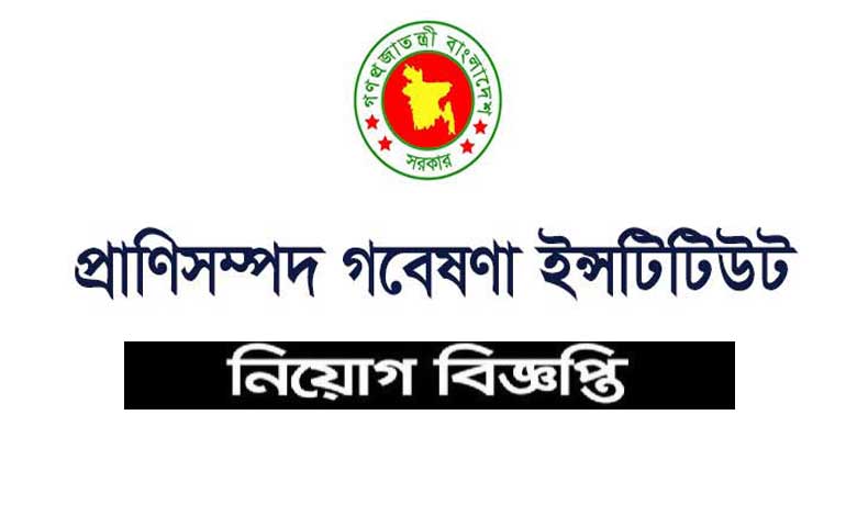 বাংলাদেশ প্রাণিসম্পদ গবেষণা ইনস্টিটিউট বিএলআরআই নিয়োগ বিজ্ঞপ্তি ২০২২