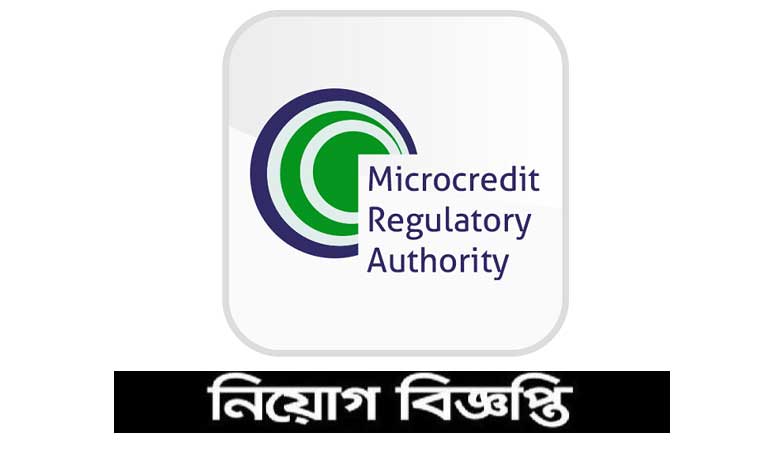 মাইক্রোক্রেডিট রেগুলেটরি অথরিটি এমআরএ নিয়োগ বিজ্ঞপ্তি ২০২২