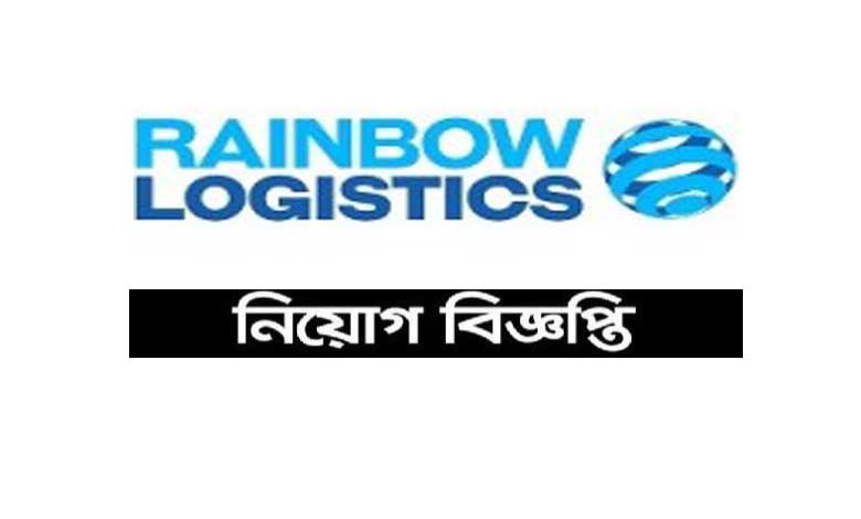 রেইনবো লজিস্টিকস বাংলাদেশে নিয়োগ বিজ্ঞপ্তি ২০২২