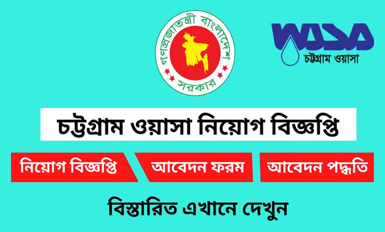 চট্টগ্রাম ওয়াসা নিয়োগ বিজ্ঞপ্তি ২০২২