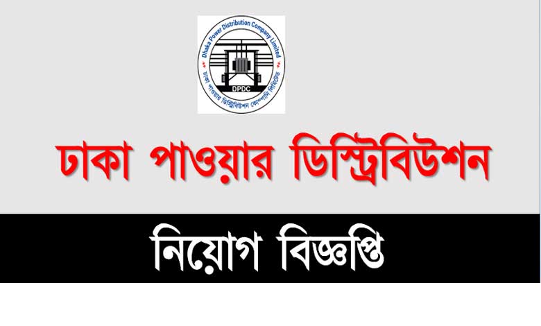 ঢাকা পাওয়ার ডিস্ট্রিবিউশন কোম্পানি নিয়োগ বিজ্ঞপ্তি ২০২২