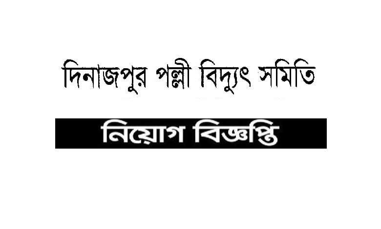 দিনাজপুর পল্লী বিদ্যুৎ সমিতি নিয়োগ বিজ্ঞপ্তি ২০২২
