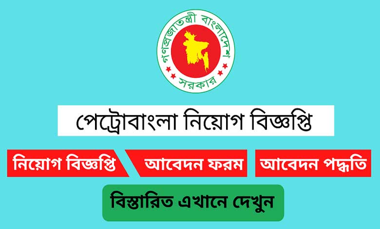 Petrobangla Job Circular 2023