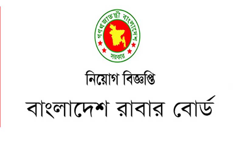 বাংলাদেশ রাবার বোর্ড নিয়োগ বিজ্ঞপ্তি ২০২২