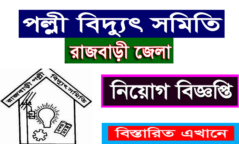 Rajbari District Palli Bidyut Samity Job Circular 2022