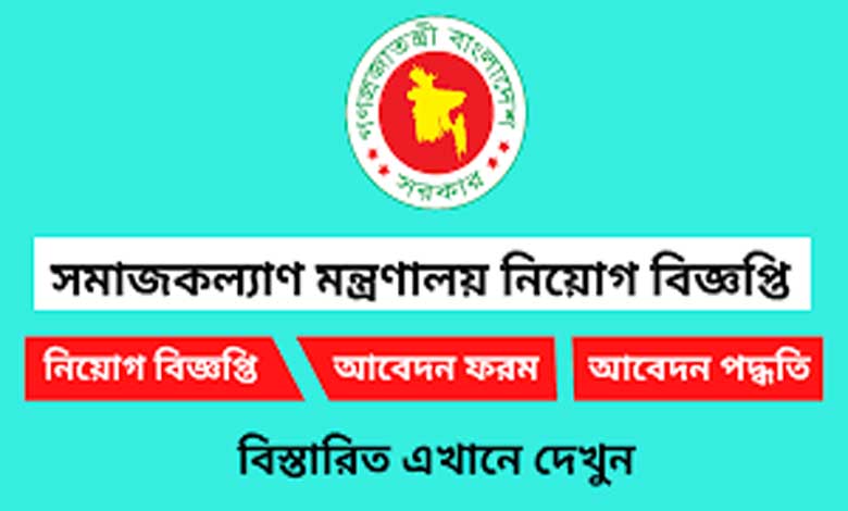 সমাজকল্যাণ মন্ত্রণালয় নিয়োগ বিজ্ঞপ্তি ২০২২