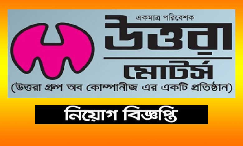 উত্তরা মোটরস লিমিটেড নিয়োগ বিজ্ঞপ্তি ২০২২