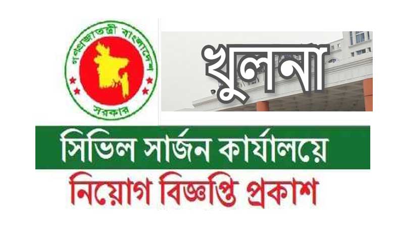 খুলনা সিভিল সার্জন কার্যালয়ে নিয়োগ বিজ্ঞপ্তি ২০২২