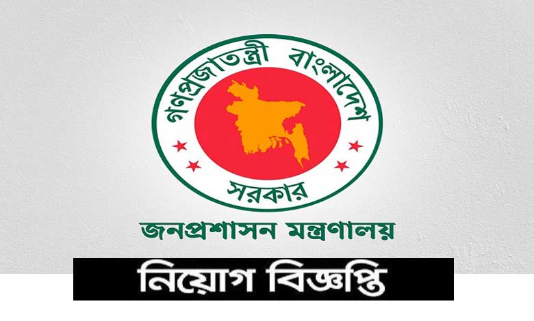 জনপ্রশাসন মন্ত্রণালয় নিয়োগ বিজ্ঞপ্তি ২০২২