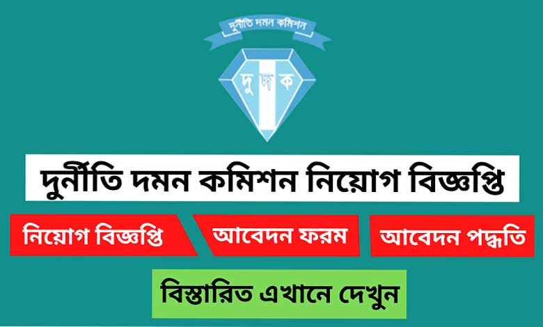 দুর্নীতি দমন কমিশন নিয়োগ বিজ্ঞপ্তি ২০২২