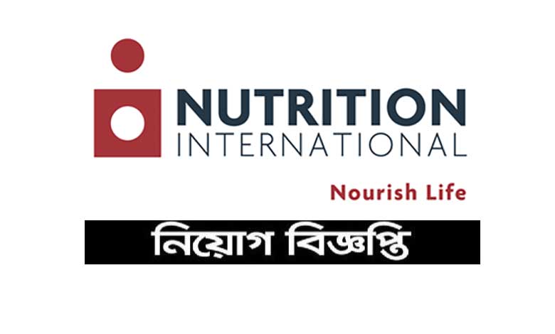 নিউট্রিশন ইন্টারন্যাশনাল নিয়োগ বিজ্ঞপ্তি ২০২২