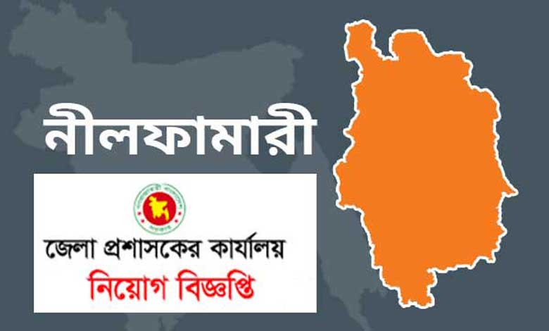 নীলফামারী জেলা প্রশাসকের কার্যালয় নিয়োগ বিজ্ঞপ্তি ২০২২