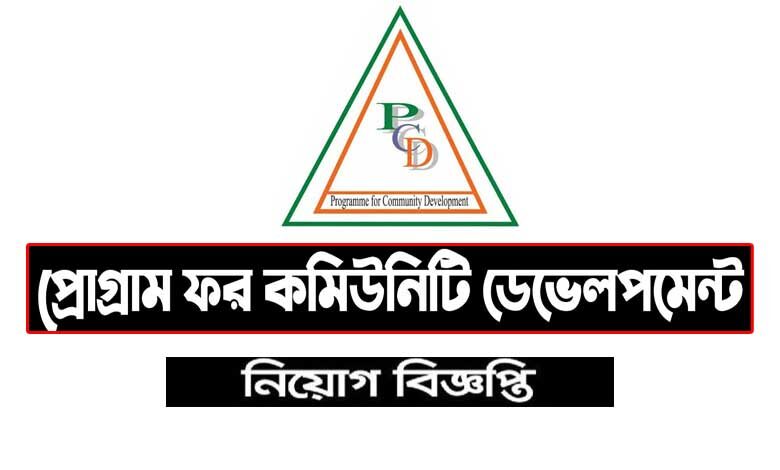 প্রোগ্রাম ফর কমিউনিটি নিয়োগ বিজ্ঞপ্তি ২০২২
