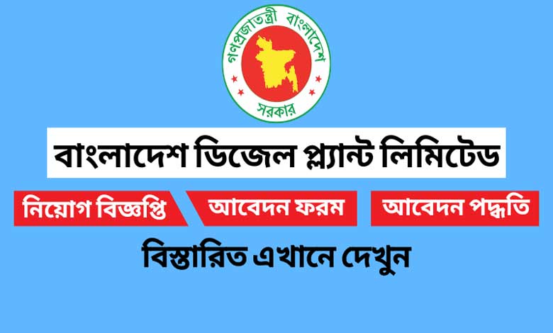 বাংলাদেশ ডিজেল প্ল্যান্ট লিমিটেড বিডিপি নিয়োগ বিজ্ঞপ্তি ২০২২