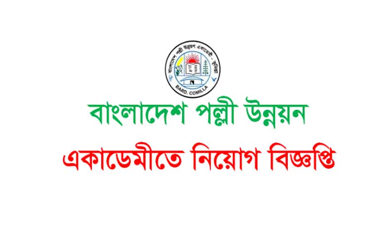 বাংলাদেশ পল্লী উন্নয়ন একাডেমি নিয়োগ বিজ্ঞপ্তি ২০২২