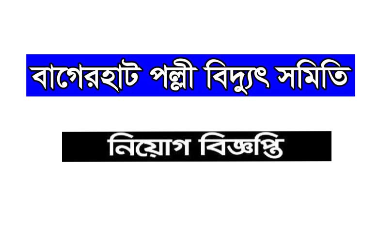 বাগেরহাট পল্লী বিদ্যুৎ সমিতি নিয়োগ বিজ্ঞপ্তি ২০২২