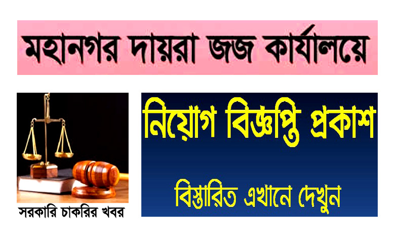 Metropolitan Session Judge Court Job Circular 2023