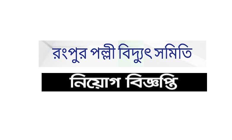 রংপুর পল্লী বিদ্যুৎ সমিতি নিয়োগ বিজ্ঞপ্তি ২০২২