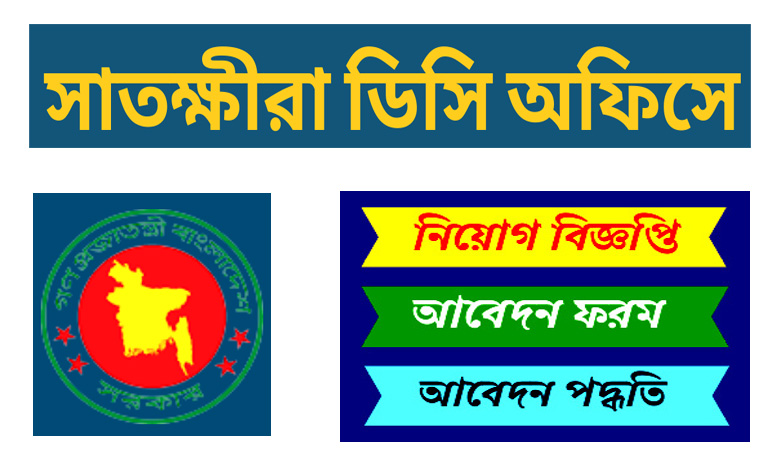 Satkhira DC Office Job Circular 2022
