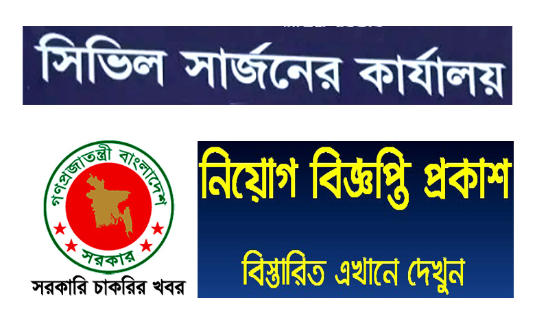 Civil Surgeon Office Job Circular 2022