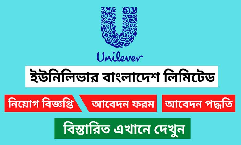 Unilever Bangladesh job Circular 2023