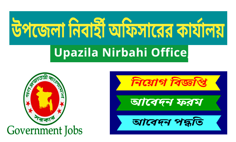 Upazila Nirbahi Office Job Circular 2022