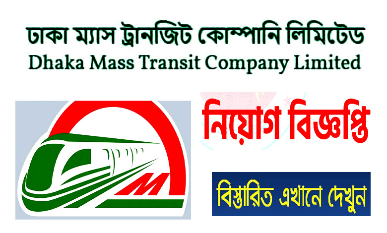 Dhaka Mass Transit Company Job Circular 2022