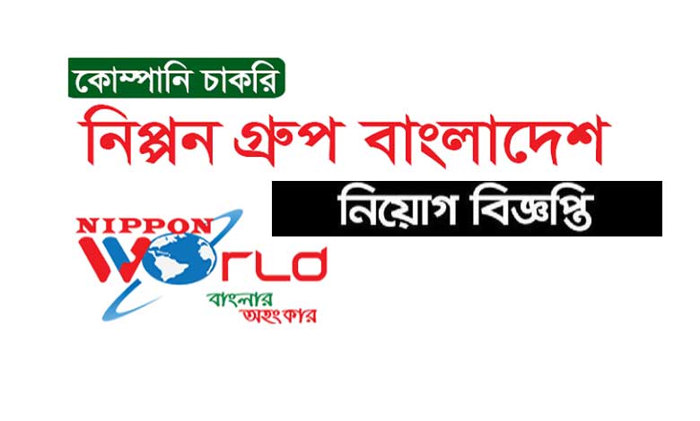 নিপ্পন গ্রুপ বিডি নিয়োগ বিজ্ঞপ্তি ২০২২