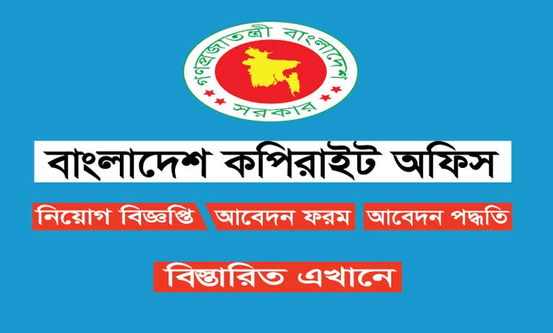 বাংলাদেশ কপিরাইট অফিস নিয়োগ বিজ্ঞপ্তি ২০২২