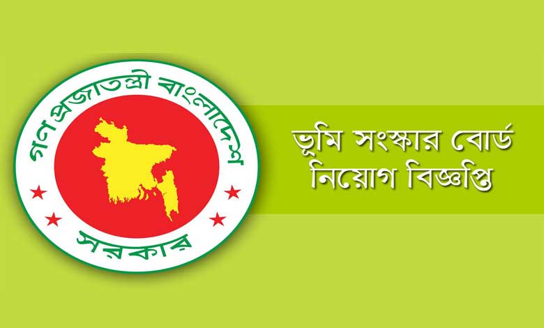 ভূমি সংস্কার বোর্ড নিয়োগ বিজ্ঞপ্তি ২০২২