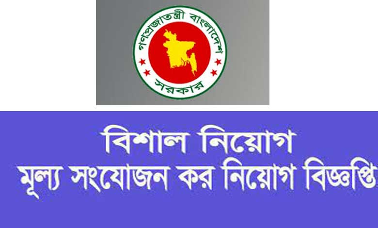 মূল্য সংযোজন কর নিয়োগ বিজ্ঞপ্তি ২০২২