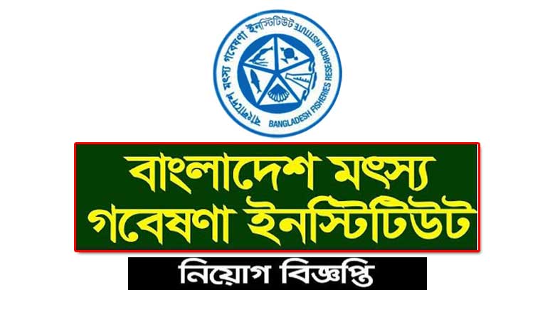 বাংলাদেশ মৎস্য গবেষণা ইনস্টিটিউট নিয়োগ বিজ্ঞপ্তি ২০২২