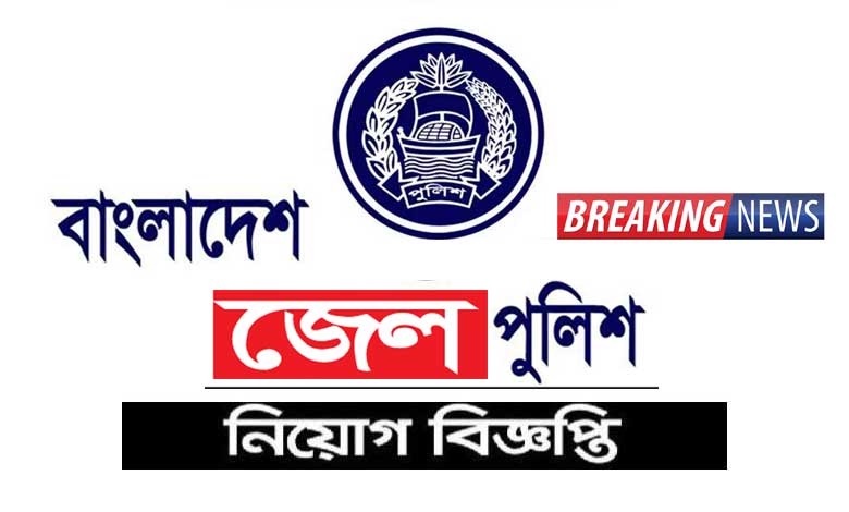 Bangladesh Jail Police Job Circular 2022